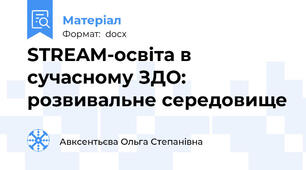 STREAM-освіта в сучасному ЗДО: розвивальне середовище