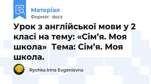 Урок з англійської мови у 2 класі на тему: «Сім’я. Моя школа»  Тема: Сім’я. Моя школа.