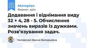 Додавання і віднімання виду 32 + 4, 28 - 5. Обчислення значень виразів із дужками. Розв’язування задач.