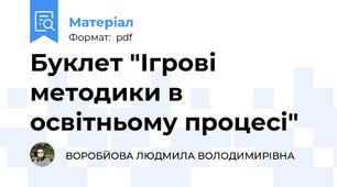 Буклет "Ігрові методики в освітньому процесі"