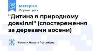 "Дитина в природному довкіллі" (спостереження за деревами восени)