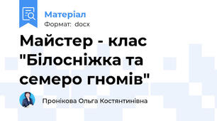 Майстер - клас "Білосніжка та семеро гномів"