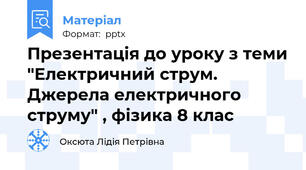 Презентація до уроку з теми "Електричний струм. Джерела електричного струму" , фізика 8 клас