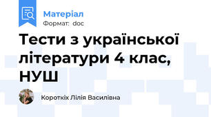 Тести з української літератури 4 клас, НУШ