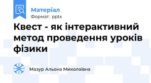 Квест - як інтерактивний метод проведення уроків фізики