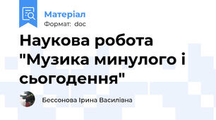 Наукова робота "Музика минулого і сьогодення"