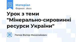 Урок з теми "Мінерально-сировинні ресурси України"