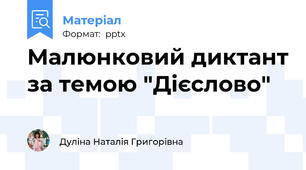 Малюнковий диктант за темою "Дієслово"