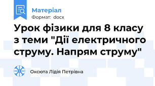 Урок фізики для 8 класу з теми "Дії електричного струму. Напрям струму"