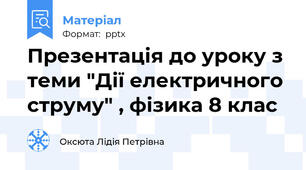 Презентація до уроку з теми "Дії електричного струму" , фізика 8 клас