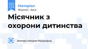 Місячник з охорони дитинства