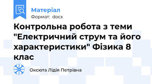 Контрольна робота з теми "Електричний струм та його характеристики" Фізика 8 клас