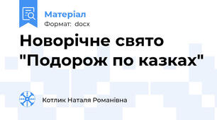 Новорічне свято "Подорож по казках"