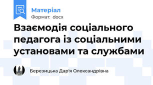 Взаємодія соціального педагога із соціальними установами та службами