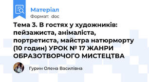 Тема 3. В гостях у художників: пейзажиста, анімаліста, портретиста, майстра натюрморту (10 годин) УРОК № 17 ЖАНРИ ОБРАЗОТВОРЧОГО МИСТЕЦТВА