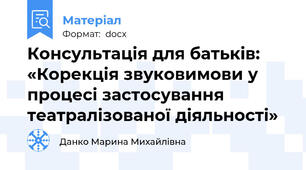Консультація для батьків: «Корекція звуковимови у процесі застосування театралізованої діяльності»