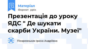 Презентація до уроку ЯДС " Де шукати скарби України. Музеї"