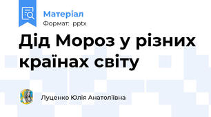 Дід Мороз у різних країнах світу