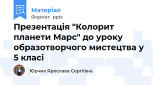 Презентація "Колорит планети Марс" до уроку образотворчого мистецтва у 5 класі