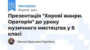 Презентація "Хорові жанри. Ораторія" до уроку музичного мистецтва у 6 класі