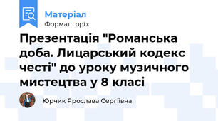 Презентація "Романська доба. Лицарський кодекс честі" до уроку музичного мистецтва у 8 класі