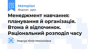 Менеджмент навчання: планування й організація. Втома й відпочинок. Раціональний розподіл часу