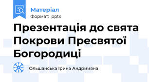 Презентація до свята Покрови Пресвятої Богородиці