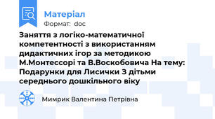 Заняття з логіко-математичної компетентності з використанням дидактичних ігор за методикою М.Монтессорі та В.Воскобовича На тему: Подарунки для Лисички З дітьми середнього дошкільного віку