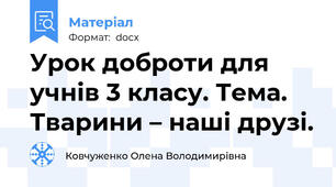 Урок доброти для учнів 3 класу. Тема. Тварини – наші друзі.