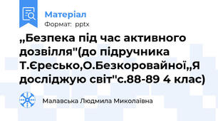 ,,Безпека під час активного дозвілля''(до підручника Т.Єресько,О.Безкоровайної,,Я досліджую світ''с.88-89 4 клас)