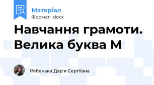 Навчання грамоти. Велика буква М