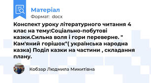 Конспект уроку літературного читання 4 клас на тему:Соціально-побутові казки.Сильна воля і гори переверне. " Кам'яний горішок"( українська народна казка) Поділ казки на частини , складання плану.