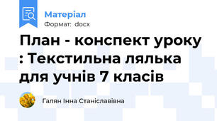 План - конспект уроку : Текстильна лялька для учнів 7 класів