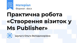 Практична робота «Створення візиток у Ms Publisher»