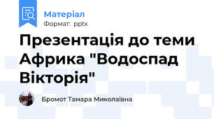 Презентація до теми Африка "Водоспад Вікторія"