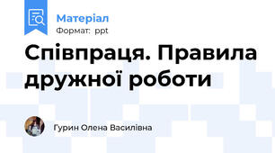 Співпраця. Правила дружної роботи
