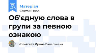 Об'єдную слова в групи за певною ознакою