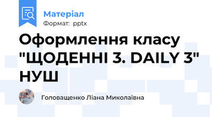 Оформлення класу "ЩОДЕННІ 3. DАILY 3" НУШ
