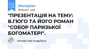 "ПРЕЗЕНТАЦІЯ НА ТЕМУ: В.ГЮГО ТА ЙОГО РОМАН "СОБОР ПАРИЗЬКОЇ БОГОМАТЕРІ".