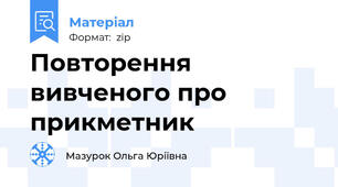 Повторення вивченого про прикметник