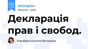 Декларація прав і свобод.