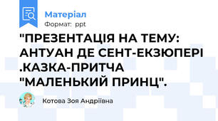 "ПРЕЗЕНТАЦІЯ НА ТЕМУ: АНТУАН ДЕ СЕНТ-ЕКЗЮПЕРІ .КАЗКА-ПРИТЧА "МАЛЕНЬКИЙ ПРИНЦ".