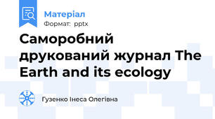Саморобний друкований журнал The Earth and its ecology