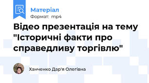 Відео презентація на тему "Історичні факти про справедливу торгівлю"