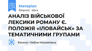 АНАЛІЗ ВІЙСЬКОВОЇ ЛЕКСИКИ РОМАНУ Є. ПОЛОЖІЯ «ІЛОВАЙСЬК» ЗА ТЕМАТИЧНИМИ ГРУПАМИ