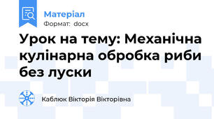 Урок на тему: Механічна кулінарна обробка риби без луски