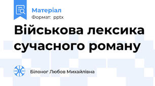 Військова лексика сучасного роману