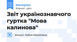 Звіт українознавчого гуртка "Мова калинова"