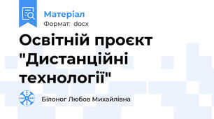 Освітній проєкт "Дистанційні технології"