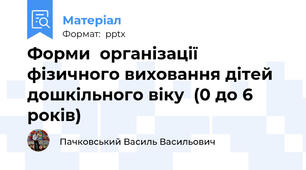 Форми  організації фізичного виховання дітей дошкільного віку  (0 до 6 років)